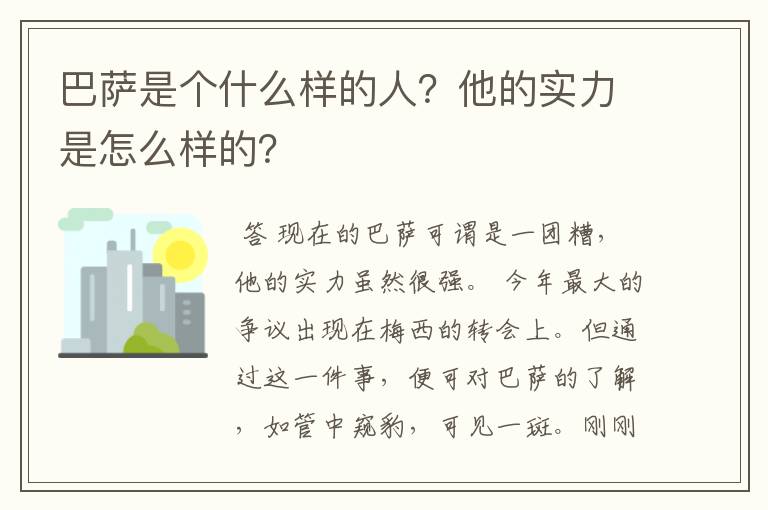 巴萨是个什么样的人？他的实力是怎么样的？