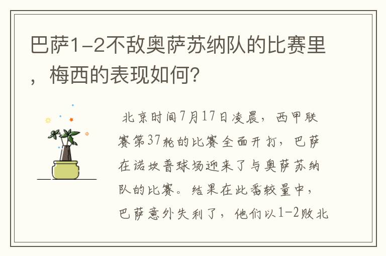 巴萨1-2不敌奥萨苏纳队的比赛里，梅西的表现如何？