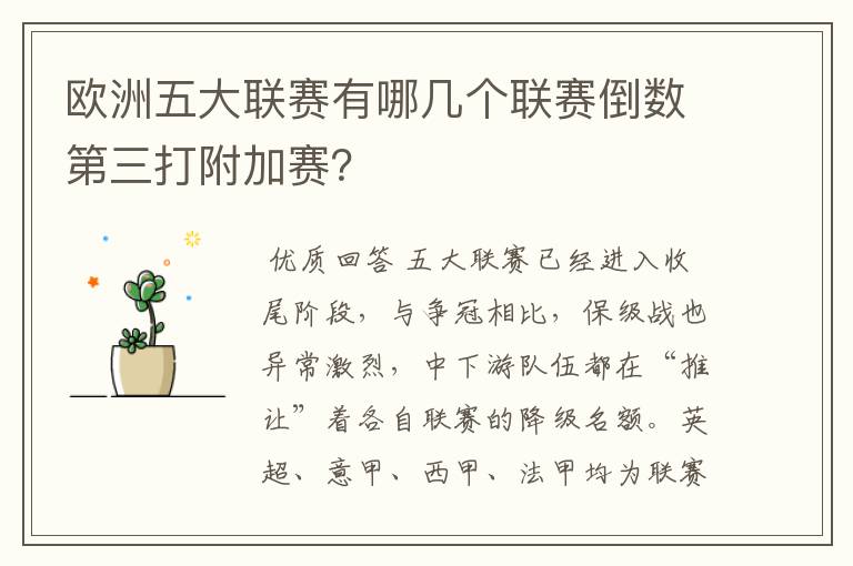 欧洲五大联赛有哪几个联赛倒数第三打附加赛？