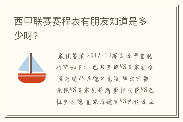 西甲联赛赛程表有朋友知道是多少呀?