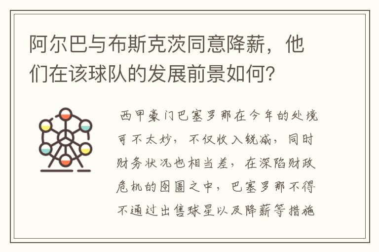 阿尔巴与布斯克茨同意降薪，他们在该球队的发展前景如何？