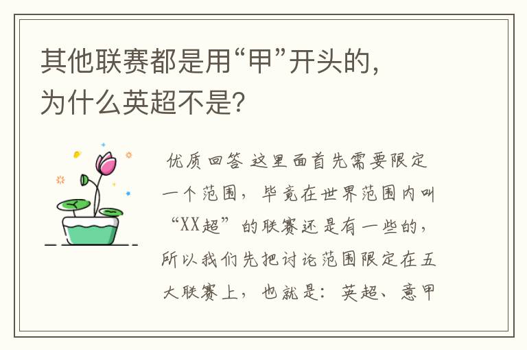 其他联赛都是用“甲”开头的，为什么英超不是？