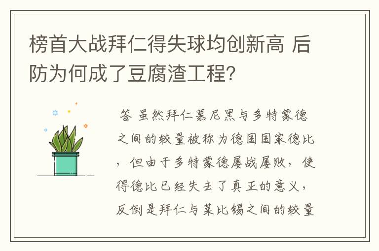 榜首大战拜仁得失球均创新高 后防为何成了豆腐渣工程？