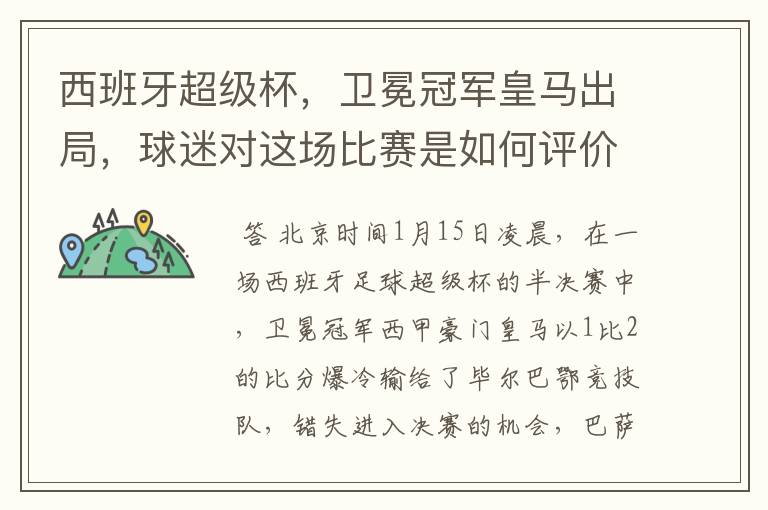 西班牙超级杯，卫冕冠军皇马出局，球迷对这场比赛是如何评价的？