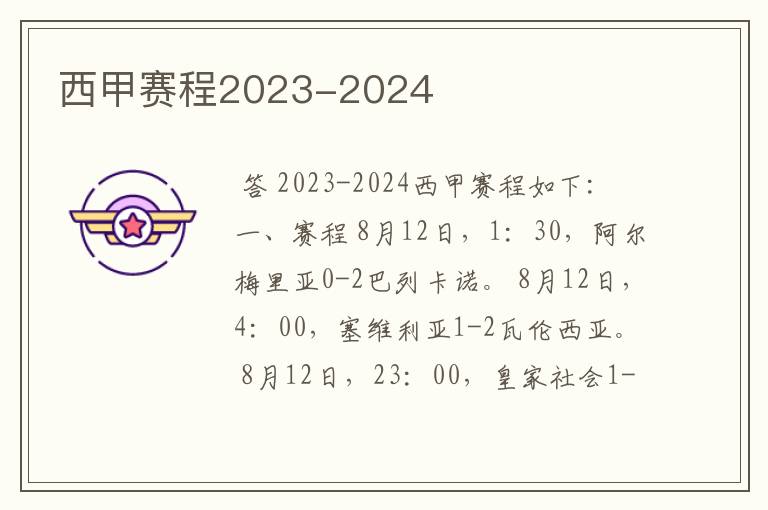 西甲赛程2023-2024