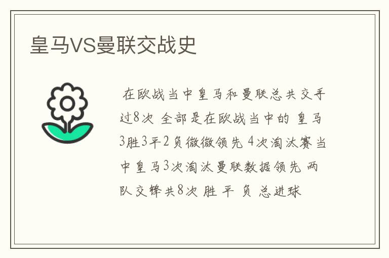 皇马VS曼联交战史