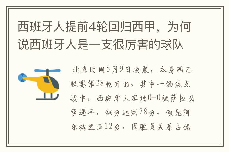 西班牙人提前4轮回归西甲，为何说西班牙人是一支很厉害的球队？