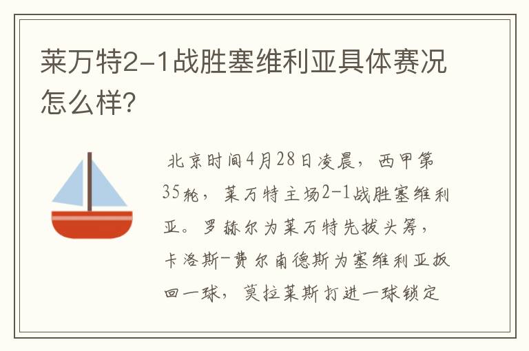 莱万特2-1战胜塞维利亚具体赛况怎么样？