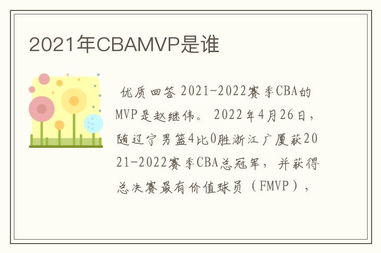 2021年CBAMVP是谁