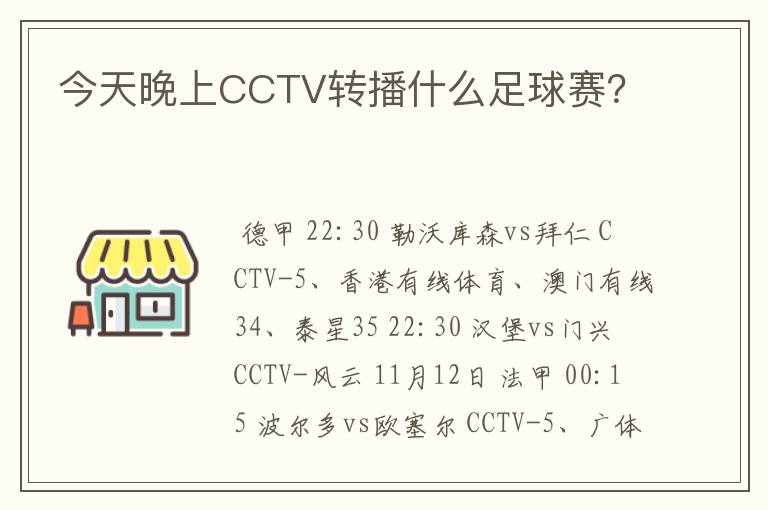 今天晚上CCTV转播什么足球赛？