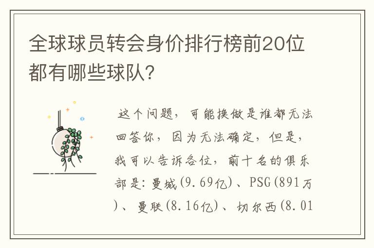 全球球员转会身价排行榜前20位都有哪些球队？