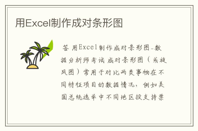 用Excel制作成对条形图