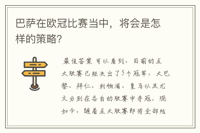 巴萨在欧冠比赛当中，将会是怎样的策略？