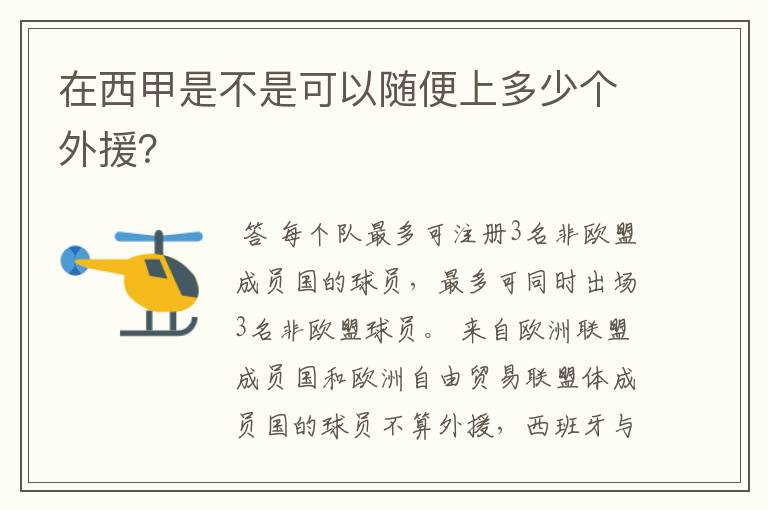 在西甲是不是可以随便上多少个外援？