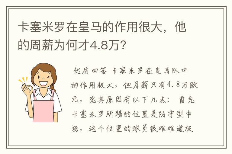 卡塞米罗在皇马的作用很大，他的周薪为何才4.8万？