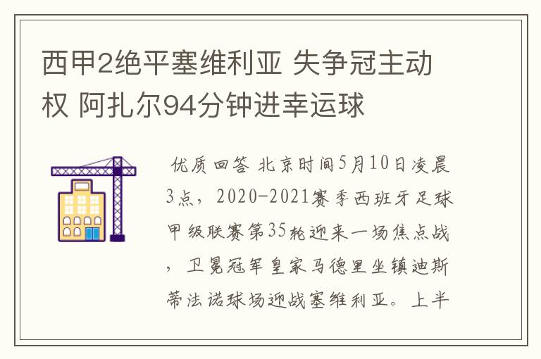 西甲2绝平塞维利亚 失争冠主动权 阿扎尔94分钟进幸运球