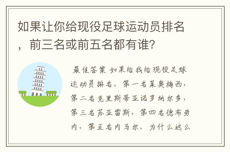 如果让你给现役足球运动员排名，前三名或前五名都有谁？