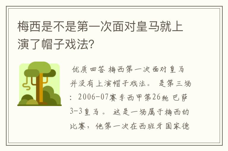 梅西是不是第一次面对皇马就上演了帽子戏法？