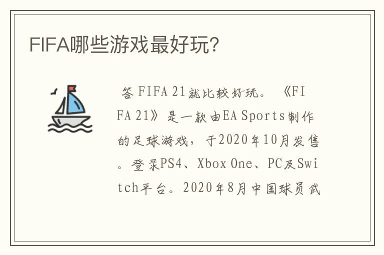 FIFA哪些游戏最好玩？