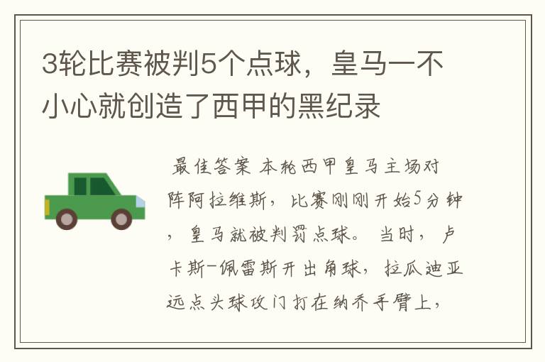 3轮比赛被判5个点球，皇马一不小心就创造了西甲的黑纪录