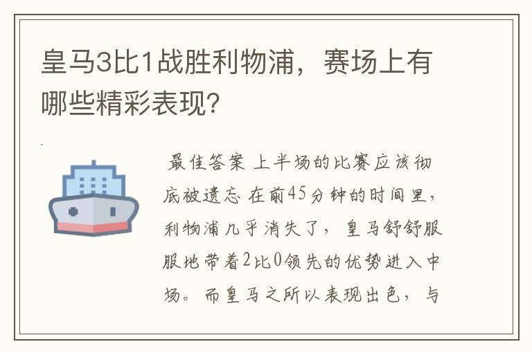 皇马3比1战胜利物浦，赛场上有哪些精彩表现？