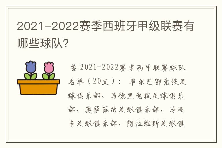 2021-2022赛季西班牙甲级联赛有哪些球队？