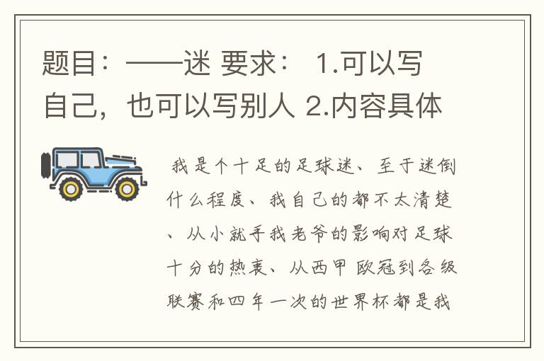 题目：——迷 要求： 1.可以写自己，也可以写别人 2.内容具体，努力反映出人物特点 3.不少于350字