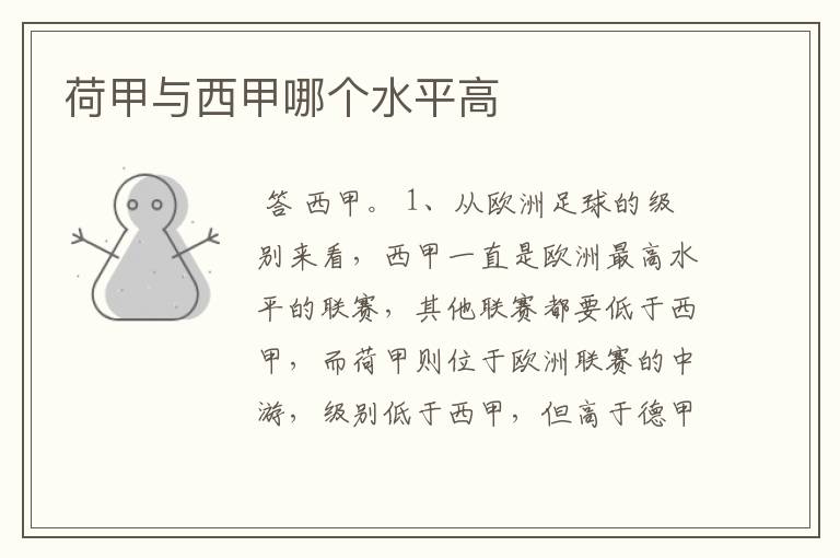 荷甲与西甲哪个水平高