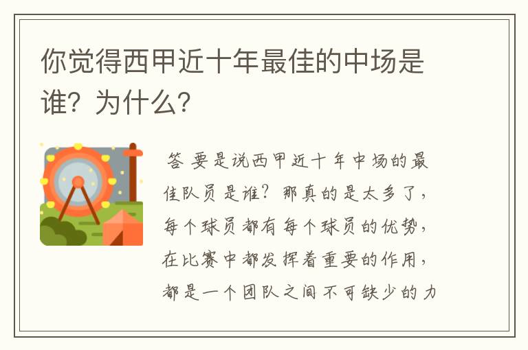 你觉得西甲近十年最佳的中场是谁？为什么？