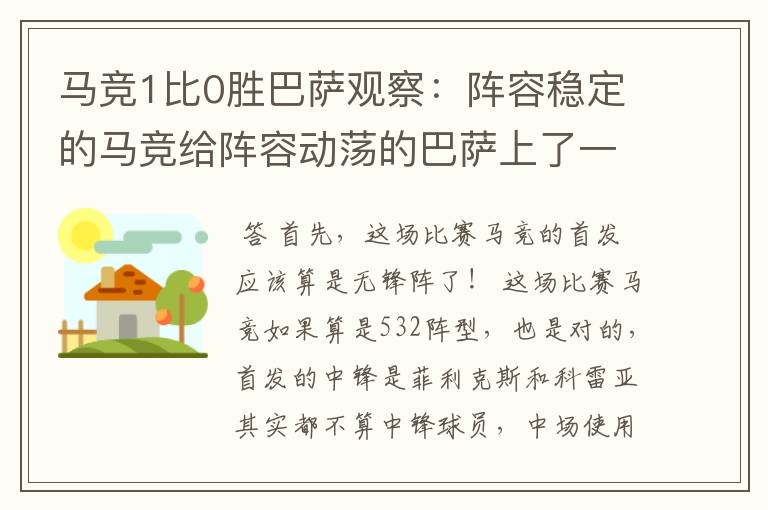 马竞1比0胜巴萨观察：阵容稳定的马竞给阵容动荡的巴萨上了一课