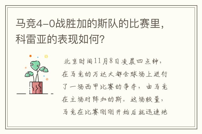 马竞4-0战胜加的斯队的比赛里，科雷亚的表现如何？