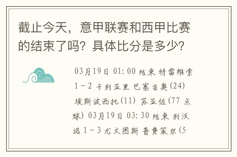 截止今天，意甲联赛和西甲比赛的结束了吗？具体比分是多少？