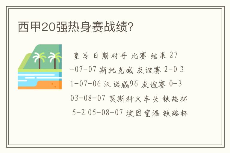 西甲20强热身赛战绩？