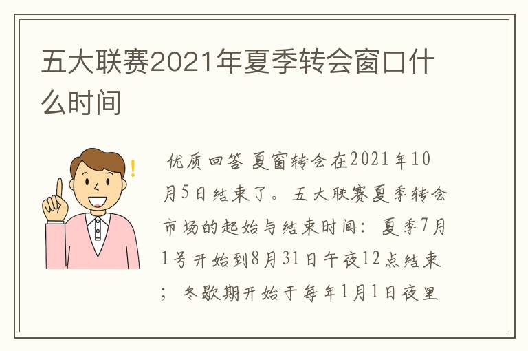 五大联赛2021年夏季转会窗口什么时间