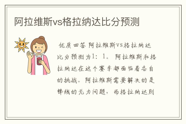 阿拉维斯vs格拉纳达比分预测