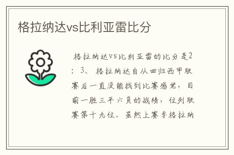 格拉纳达vs比利亚雷比分