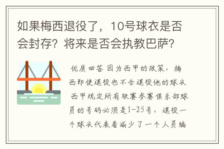 如果梅西退役了，10号球衣是否会封存？将来是否会执教巴萨？