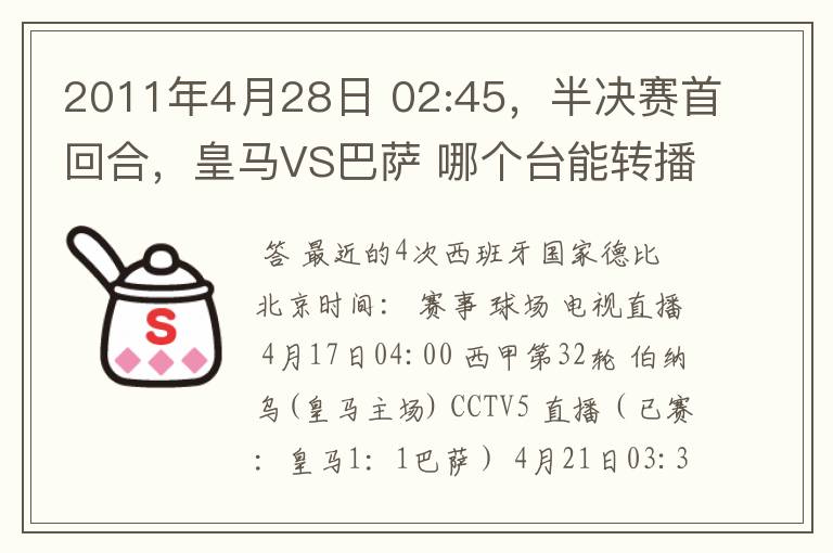 2011年4月28日 02:45，半决赛首回合，皇马VS巴萨 哪个台能转播？