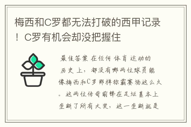 梅西和C罗都无法打破的西甲记录！C罗有机会却没把握住