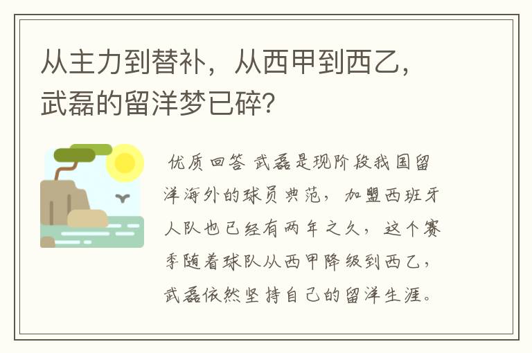 从主力到替补，从西甲到西乙，武磊的留洋梦已碎？