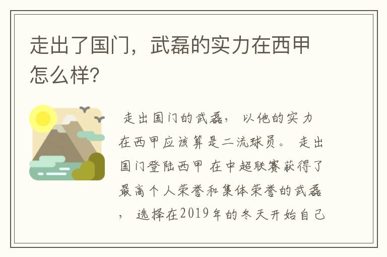 走出了国门，武磊的实力在西甲怎么样？