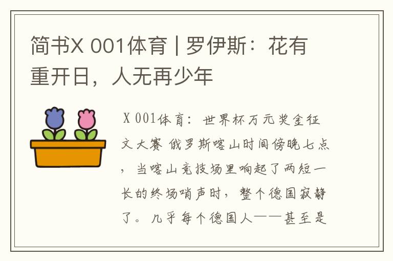 简书X 001体育 | 罗伊斯：花有重开日，人无再少年