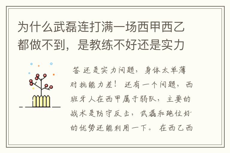 为什么武磊连打满一场西甲西乙都做不到，是教练不好还是实力不够？