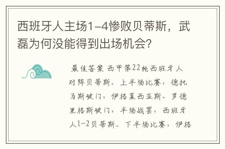 西班牙人主场1-4惨败贝蒂斯，武磊为何没能得到出场机会？