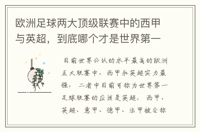 欧洲足球两大顶级联赛中的西甲与英超，到底哪个才是世界第一足球联赛?