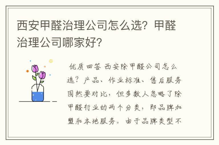 西安甲醛治理公司怎么选？甲醛治理公司哪家好？