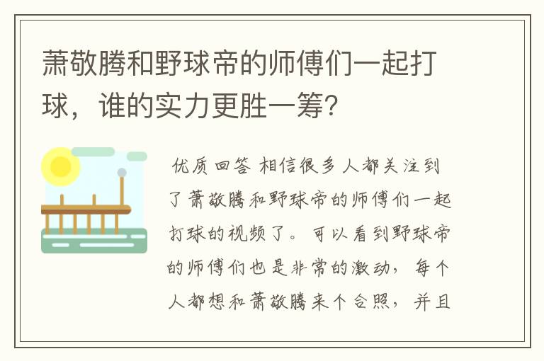 萧敬腾和野球帝的师傅们一起打球，谁的实力更胜一筹？