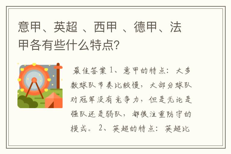 意甲、英超 、西甲 、德甲、法甲各有些什么特点？