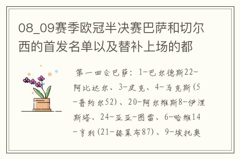 08_09赛季欧冠半决赛巴萨和切尔西的首发名单以及替补上场的都是谁？