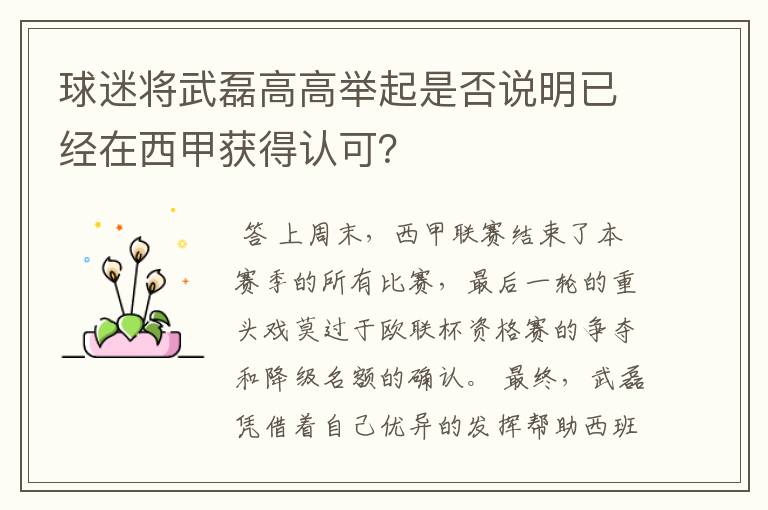 球迷将武磊高高举起是否说明已经在西甲获得认可？